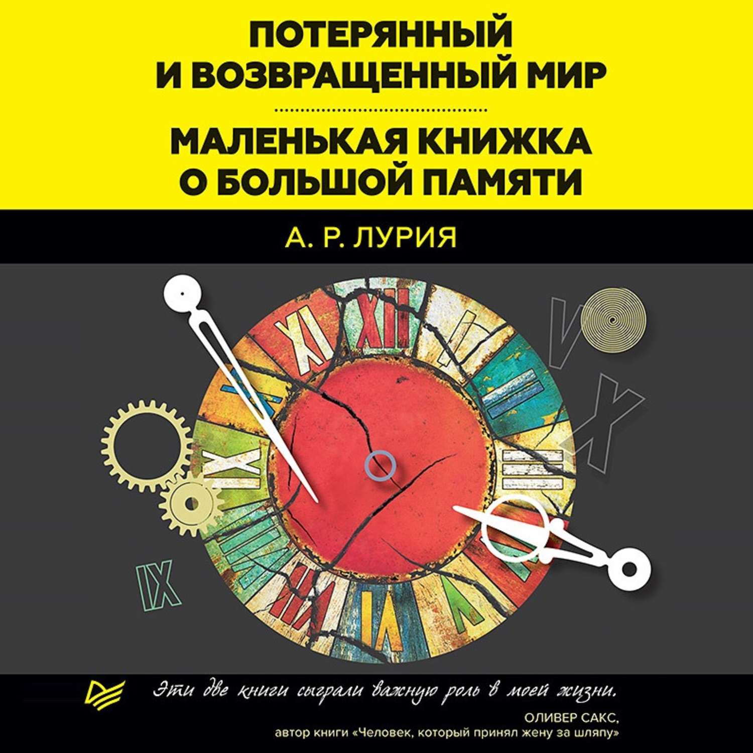 Большая память. Маленькая книжка о большой памяти Лурия. Александр Лурия маленькая книжка. Маленькая книжка о большой памяти книга. Лурия Александр Романович маленькая книжка о большой памяти.