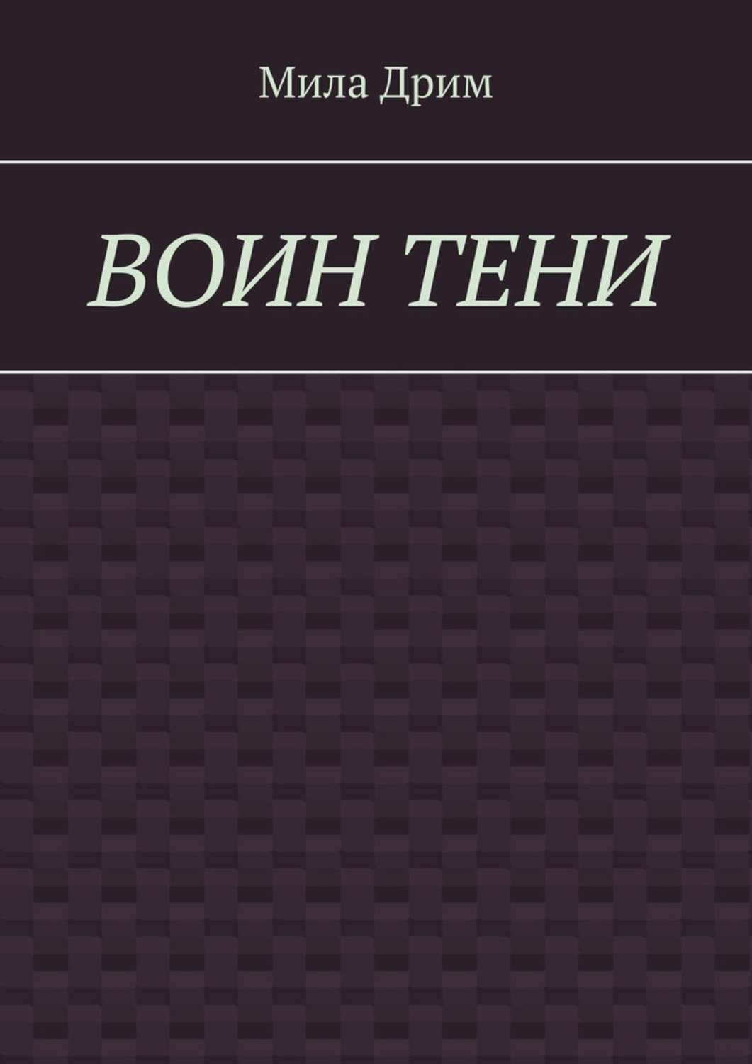 Книги милы дрим. Мила Дрим книги. Книга воин. Книжка воины тени. Обещанная викингу читать бесплатно полностью Мила Дрим.