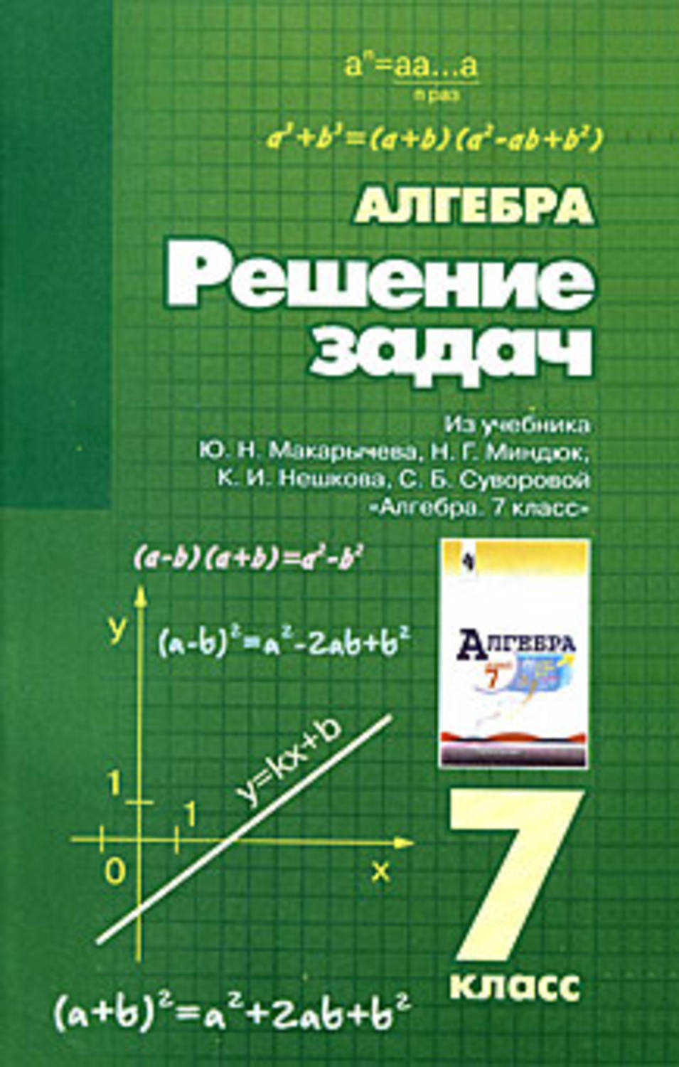 Ю.Н.Макарычева «Алгебра 7»