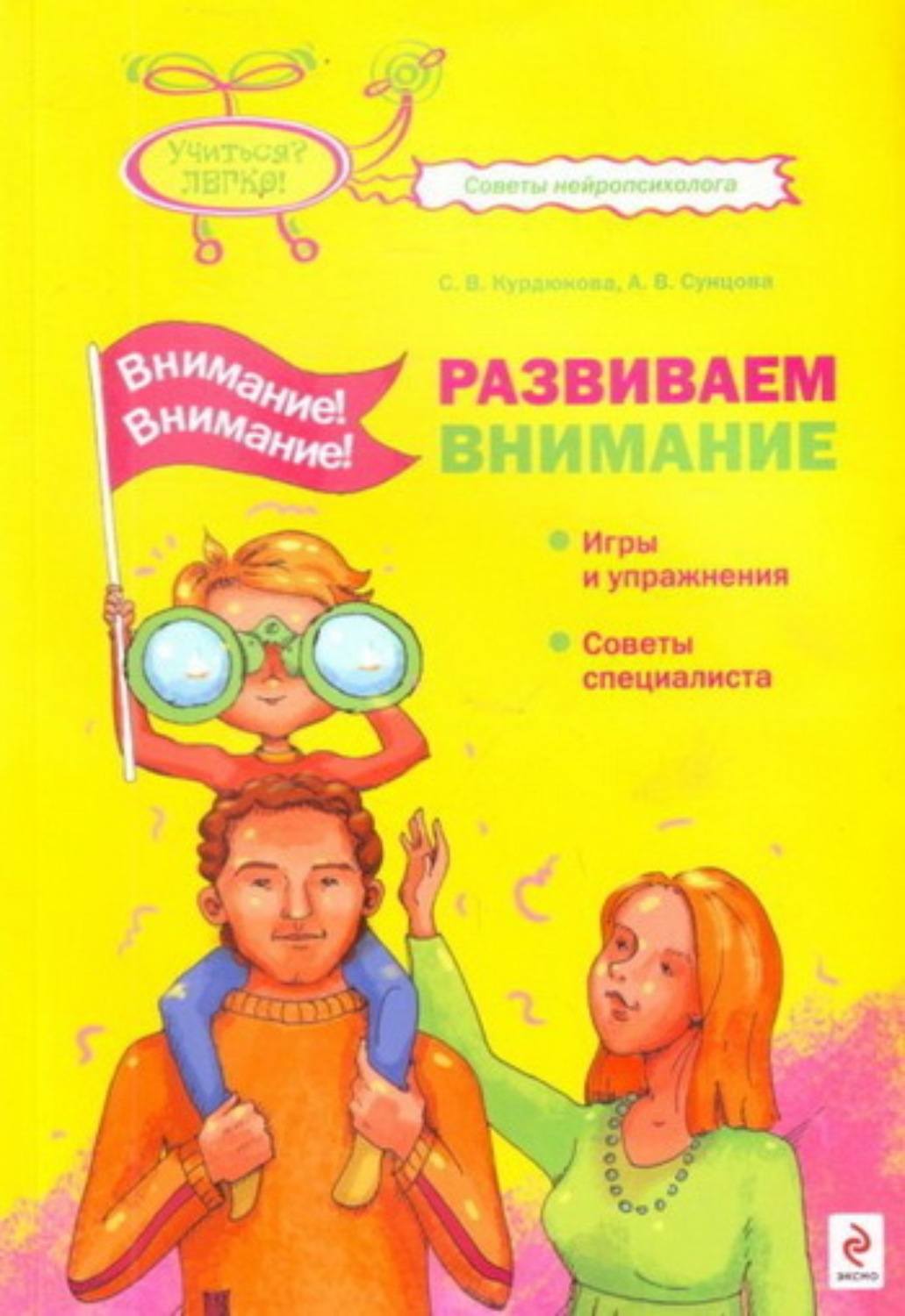 Отзывы о книге «Внимание! Внимание! Развиваем внимание», рецензии на книгу  Анастасии Владимировны Сунцовой, рейтинг в библиотеке Литрес