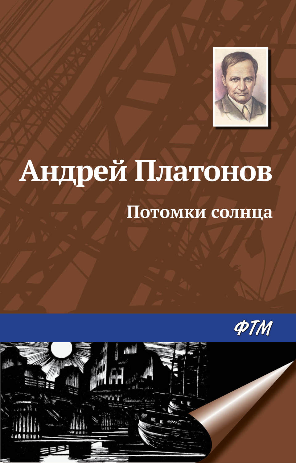 Цитаты из книги «Потомки солнца» Андрей Платонов