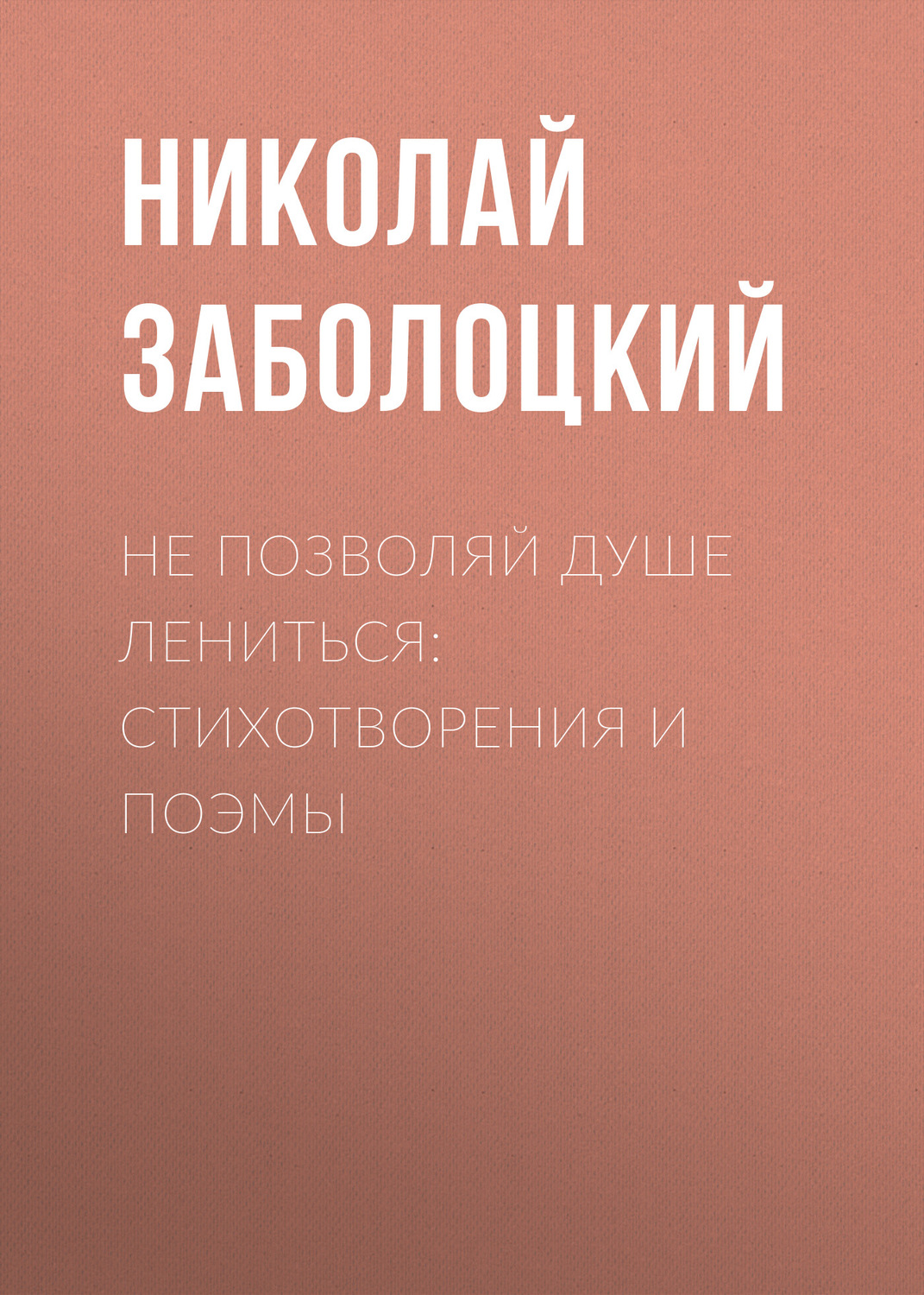 «Не позволяй душе лениться…», анализ стихотворения Заболоцкого