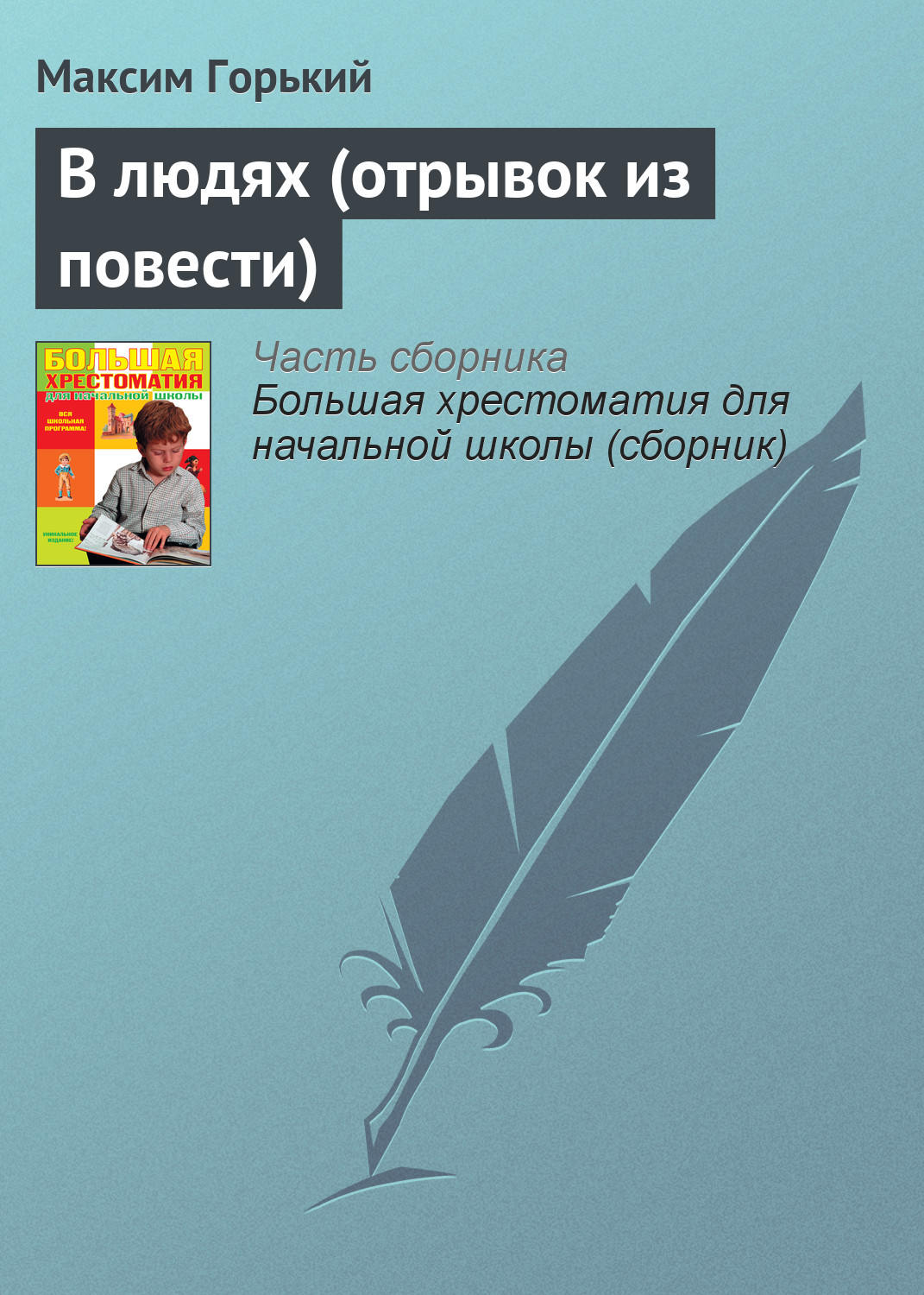 Цитаты из книги «В людях (отрывок из повести)» Максима Горького – Литрес