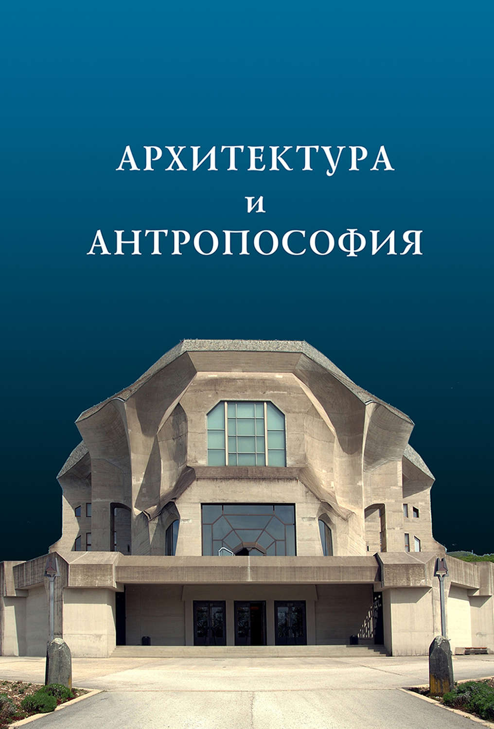, книга Архитектура и антропософия – скачать в pdf – Альдебаран