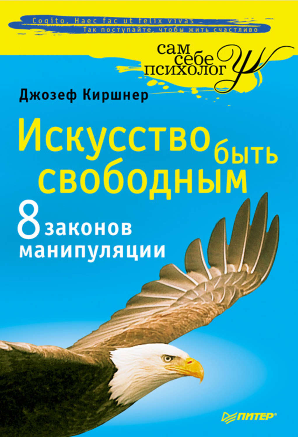 Искусство быть. Джозеф Киршнер манипуляции. 8 Законов манипуляции Джозеф Киршнер. Киршнер, Джозеф. Искусство быть свободным. Книги Джозеф Киршнер.