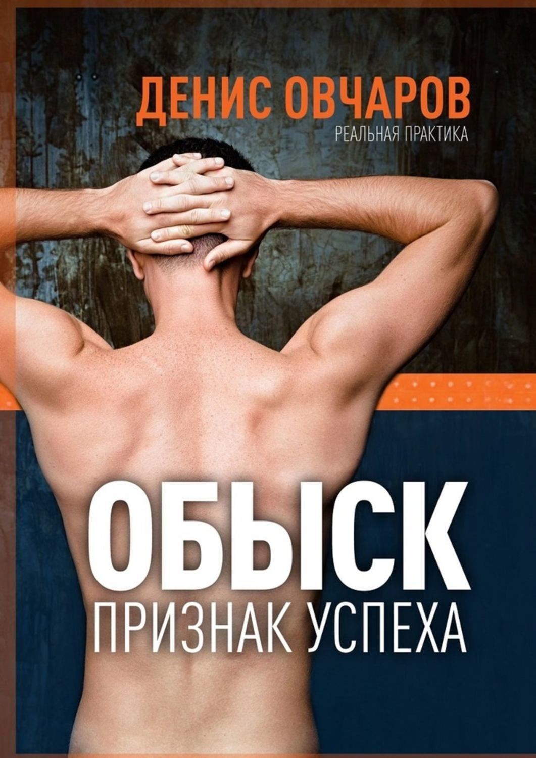 Реальная практика. Обыск признак успеха. Книга обыск. Обыск признак успеха книга. Обыск признак успеха к лохам с обыском не приходят.