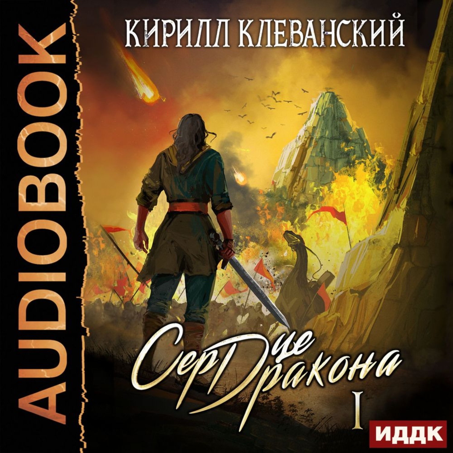 Сердце дракона книга. Клеванский.Кирилл-сердце.дракона книга-01. Сердце дракона Кирилл Клеванский. Кирилл Клеванский сердце дракона Воля камня. «Воля камня», Кирилл Клеванский — цикл «сердце дракона».