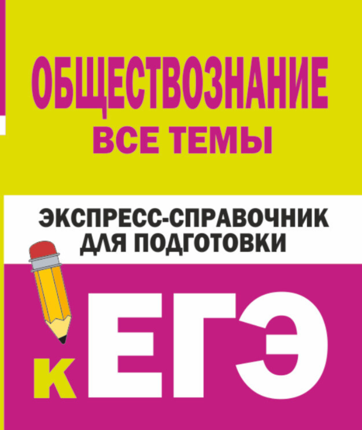 Пособия по подготовке к егэ по обществознанию. Обществознание все темы экспресс-справочник для подготовки. Экспресс справочник для подготовки к ЕГЭ. Экспресс справочник по обществознанию ЕГЭ. Книга Обществознание.