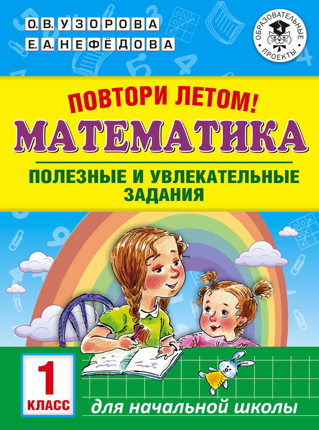 О. В. Узорова, книга Повтори летом! Математика. Полезные и увлекательные  задания. 1 класс – скачать в pdf – Альдебаран, серия Академия начального  образования