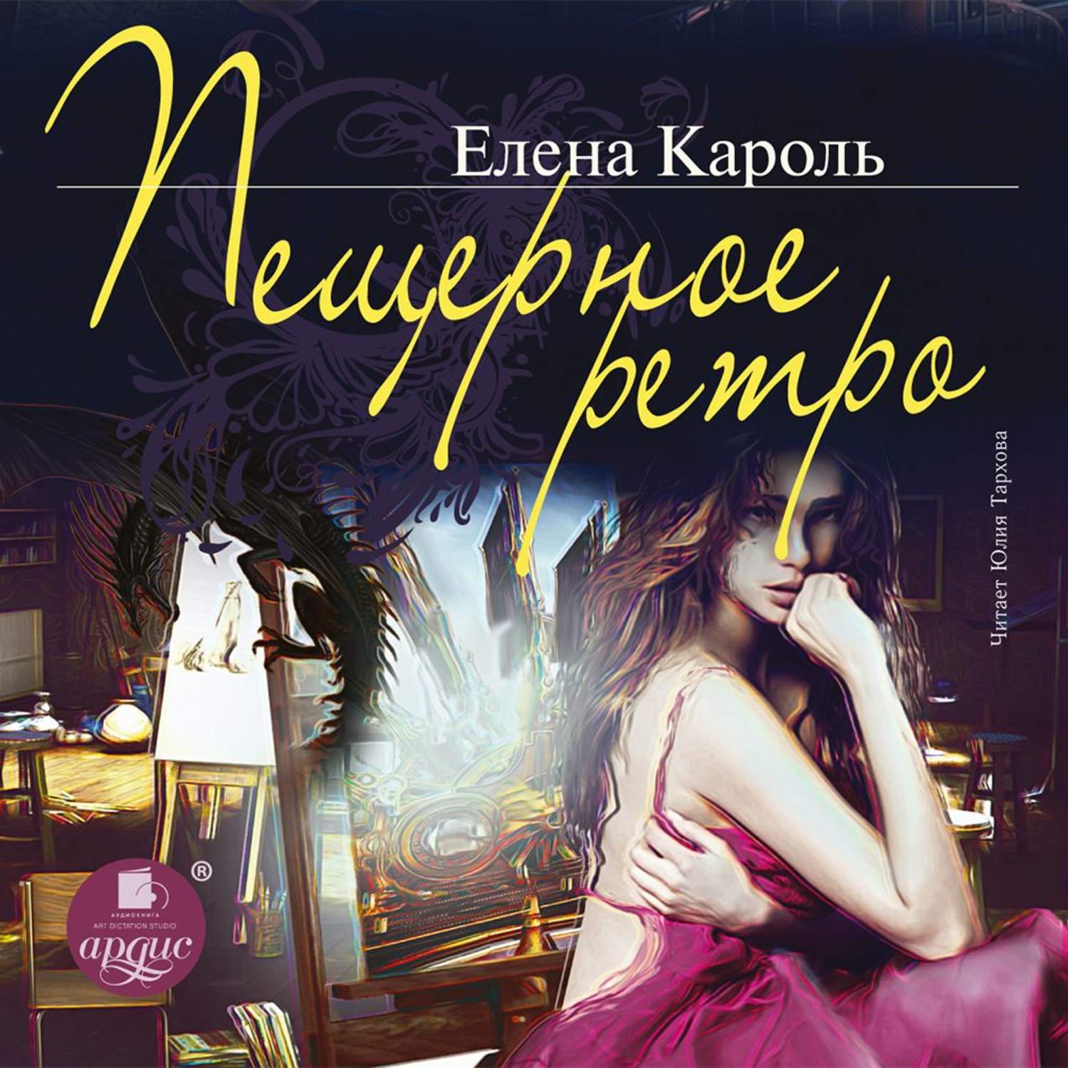 Автор кароль. Кароль Елена. Елена Кароль книги. Кароль Елена "Элементально". Пещерное ретро.