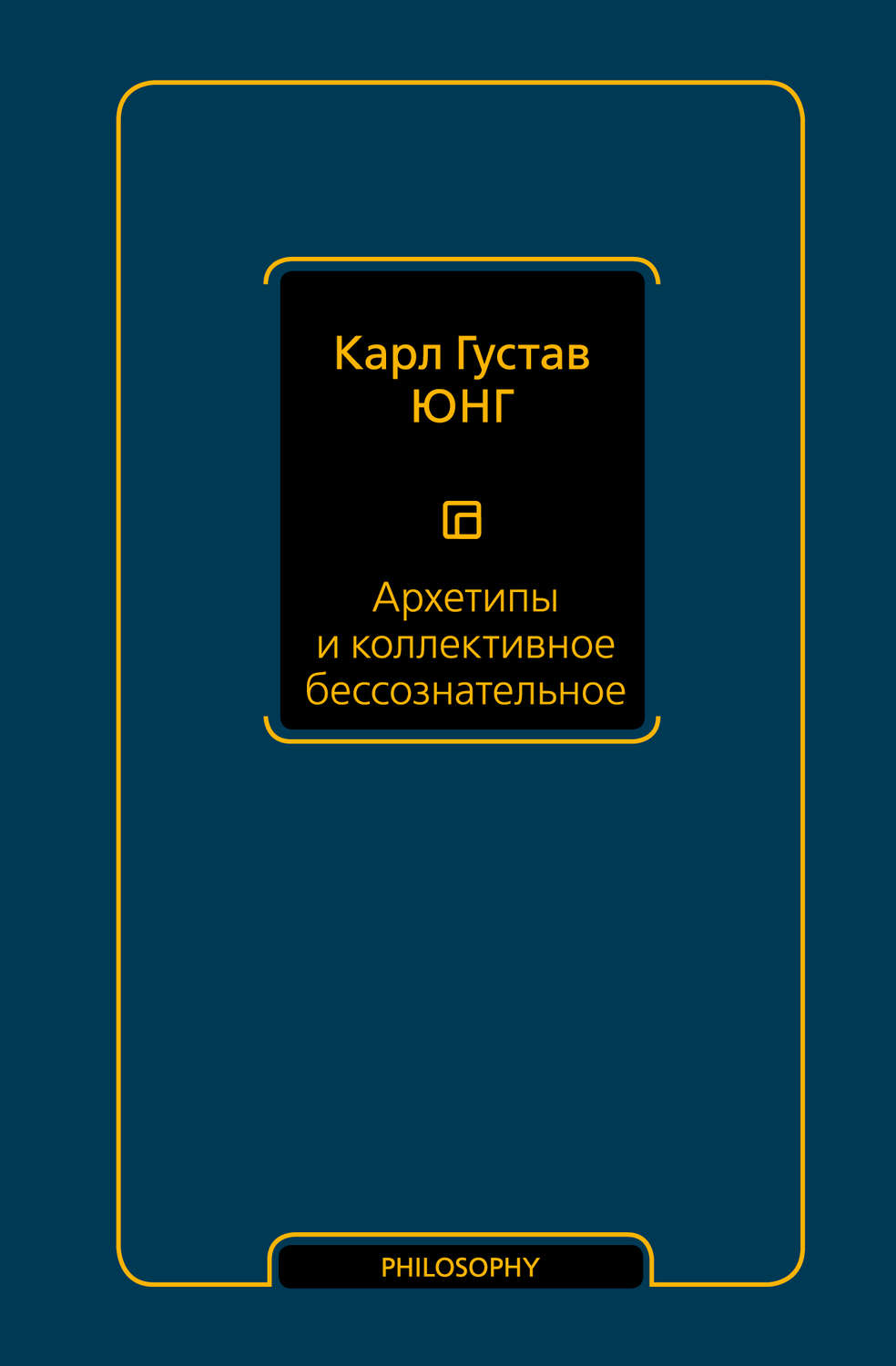 Карл Густав Юнг, книга Архетипы и коллективное бессознательное – скачать в  pdf – Альдебаран, серия Философия – Neoclassic