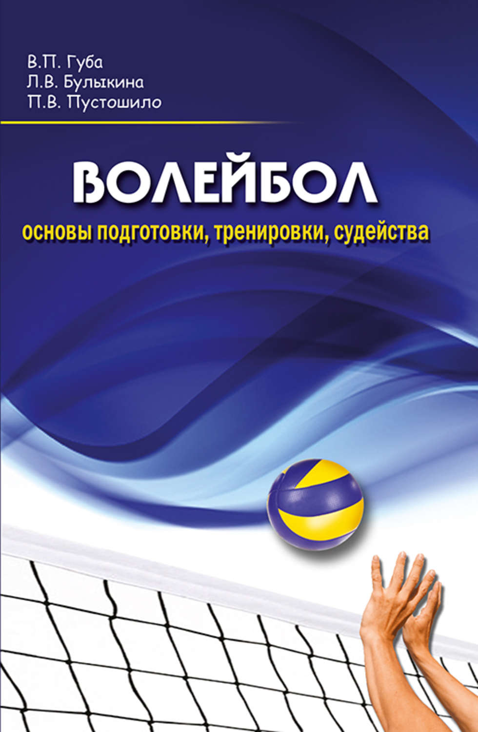 В. П. Губа, книга Волейбол. Основы подготовки, тренировки, судейства –  скачать в pdf – Альдебаран