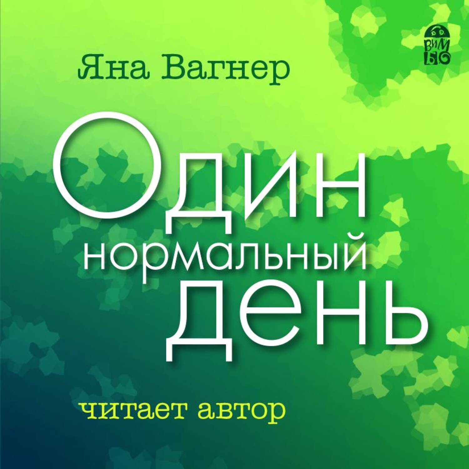 Купить Книгу Яна Вагнер Туннель