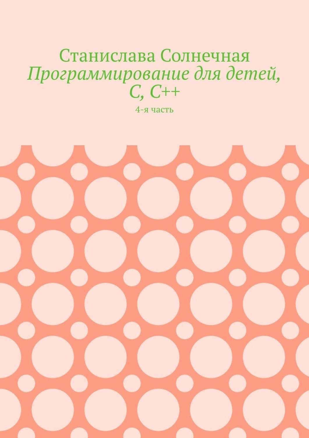 Программирование для детей, С, С++. 4-я часть, Станислава Солнечная ...