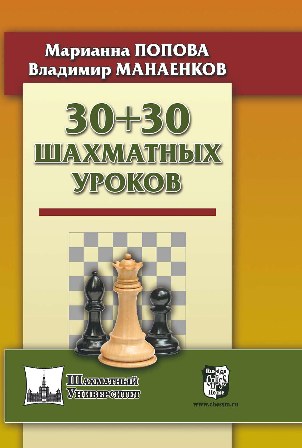 М. В. Попова, книга 30 + 30 Шахматных уроков – скачать в pdf – Альдебаран,  серия Шахматный университет