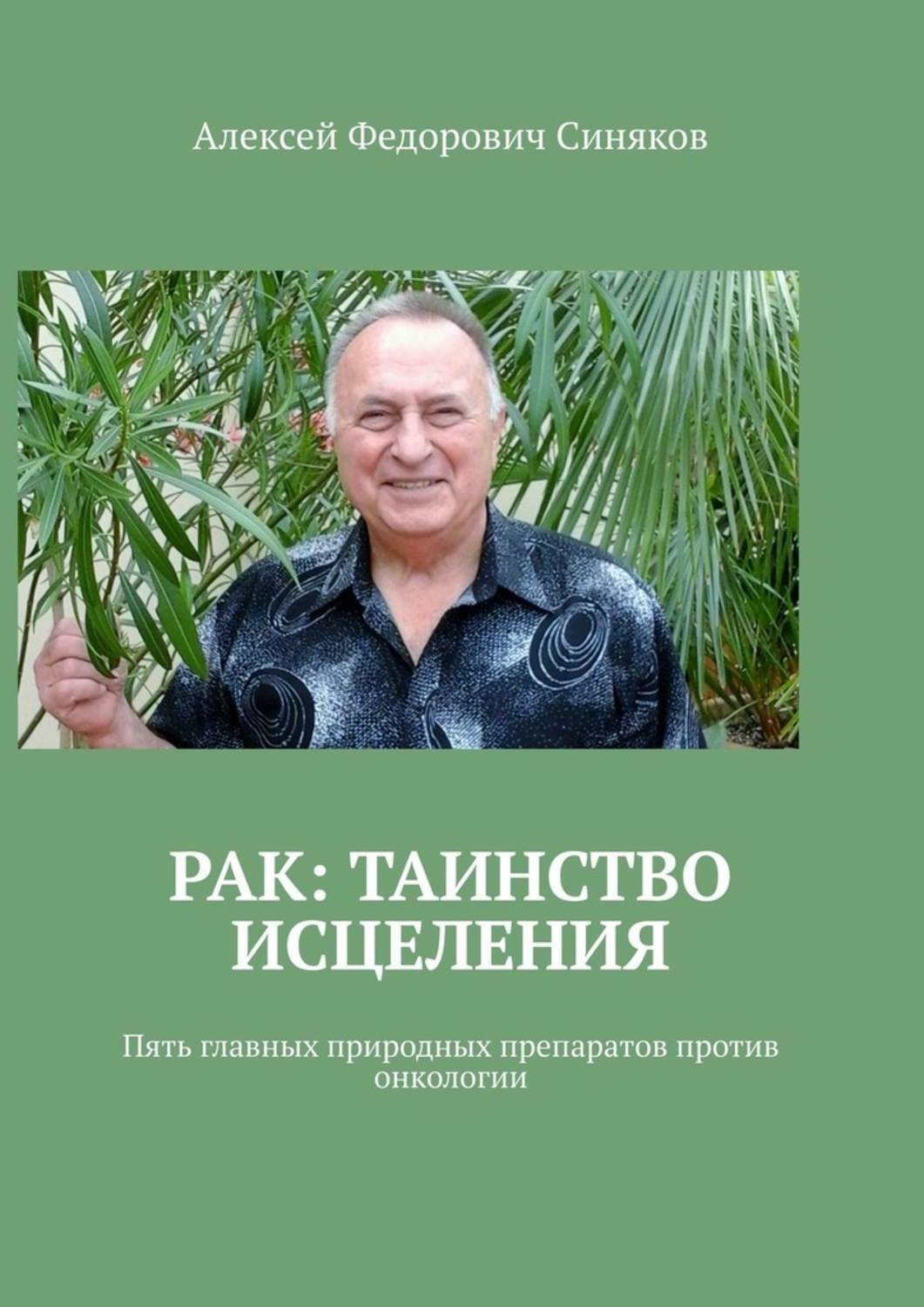 Книга рак. Синяков Алексей Федорович. Таинство исцеления. Алексей синяков доктор медицинских наук. Доктор синяков книги.