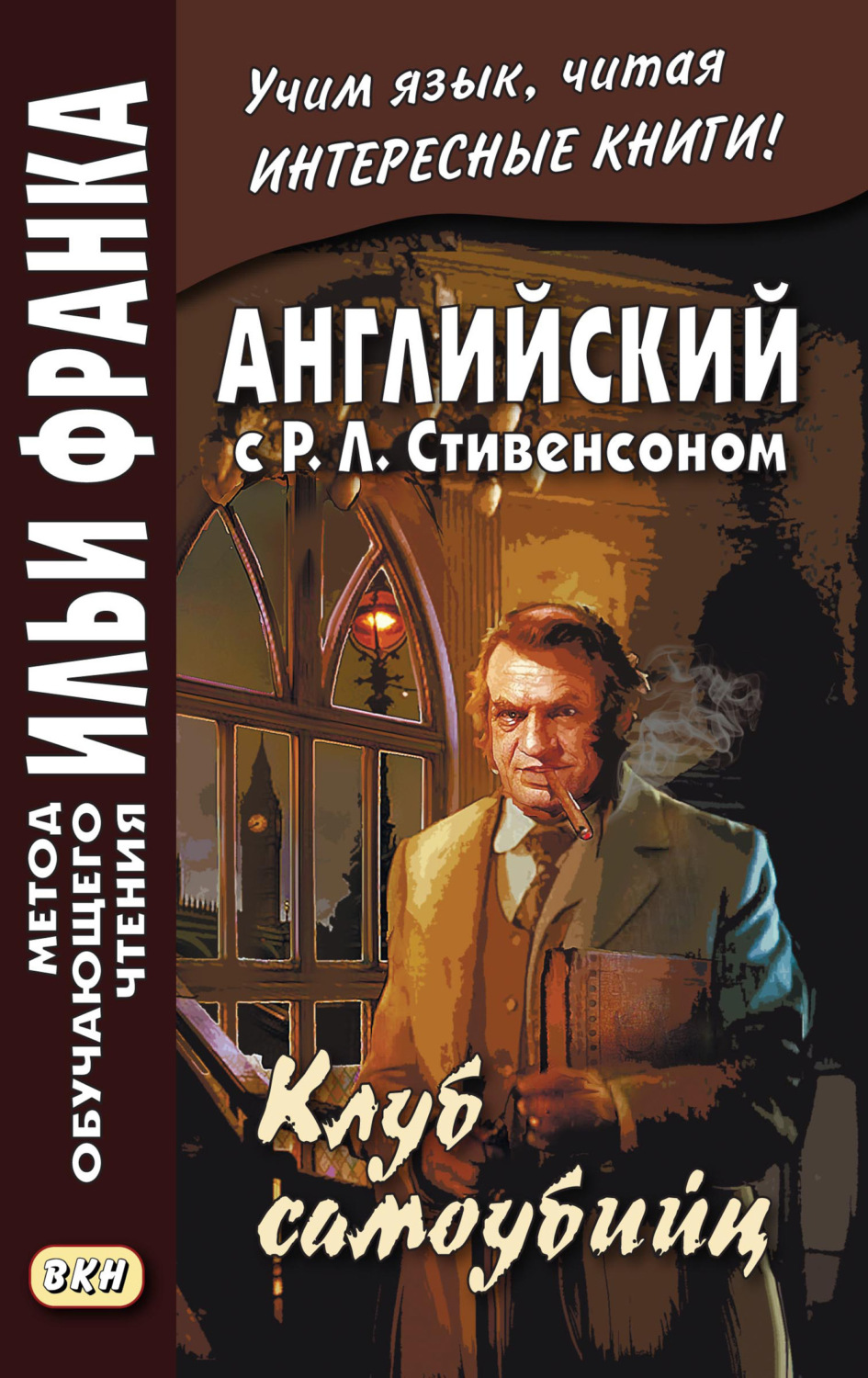Роберт Льюис Стивенсон, книга Английский с Р. Л. Стивенсоном. Клуб ...