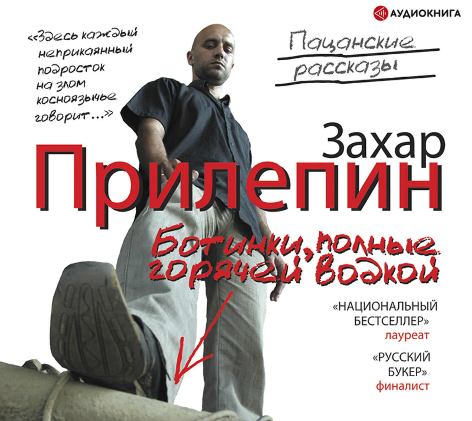 Отзывы на аудиокнигу «Ботинки, полные горячей водкой (сборник)», рецензиина аудиокнигу Захара Прилепина, рейтинг в библиотеке Литрес
