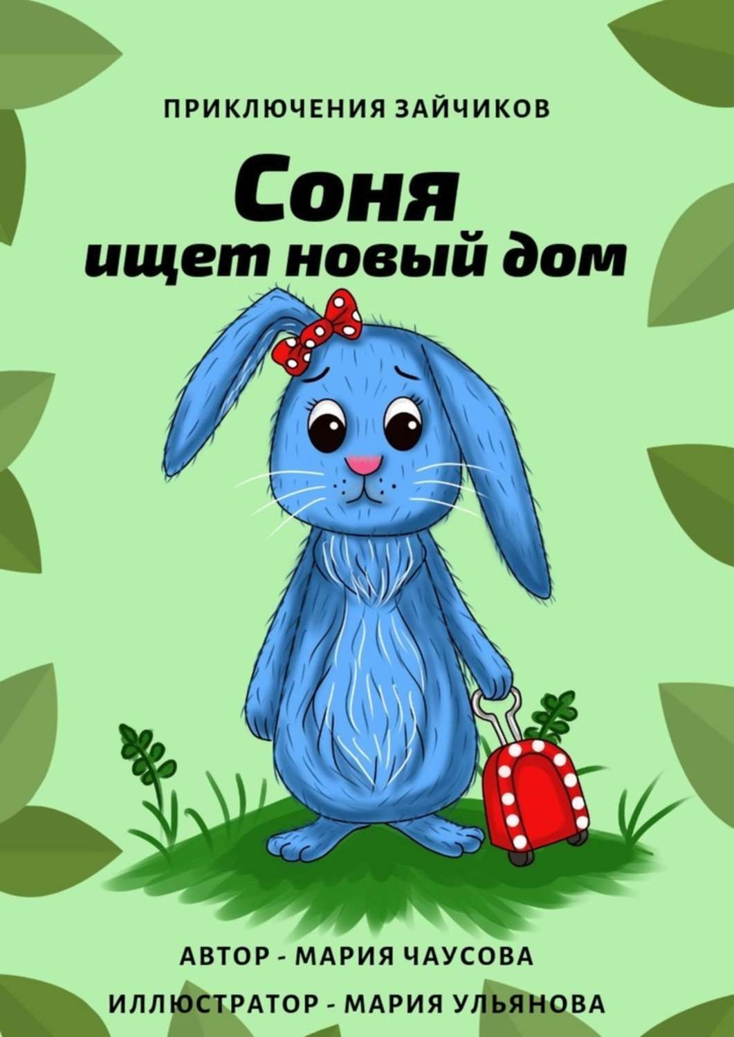 полиция арестовала девочек. в вологде нашли пропавшую девочку. книга про приключения зайца. жаворонкова софия вологда пропала. поисково-спасательный отряд вологда.