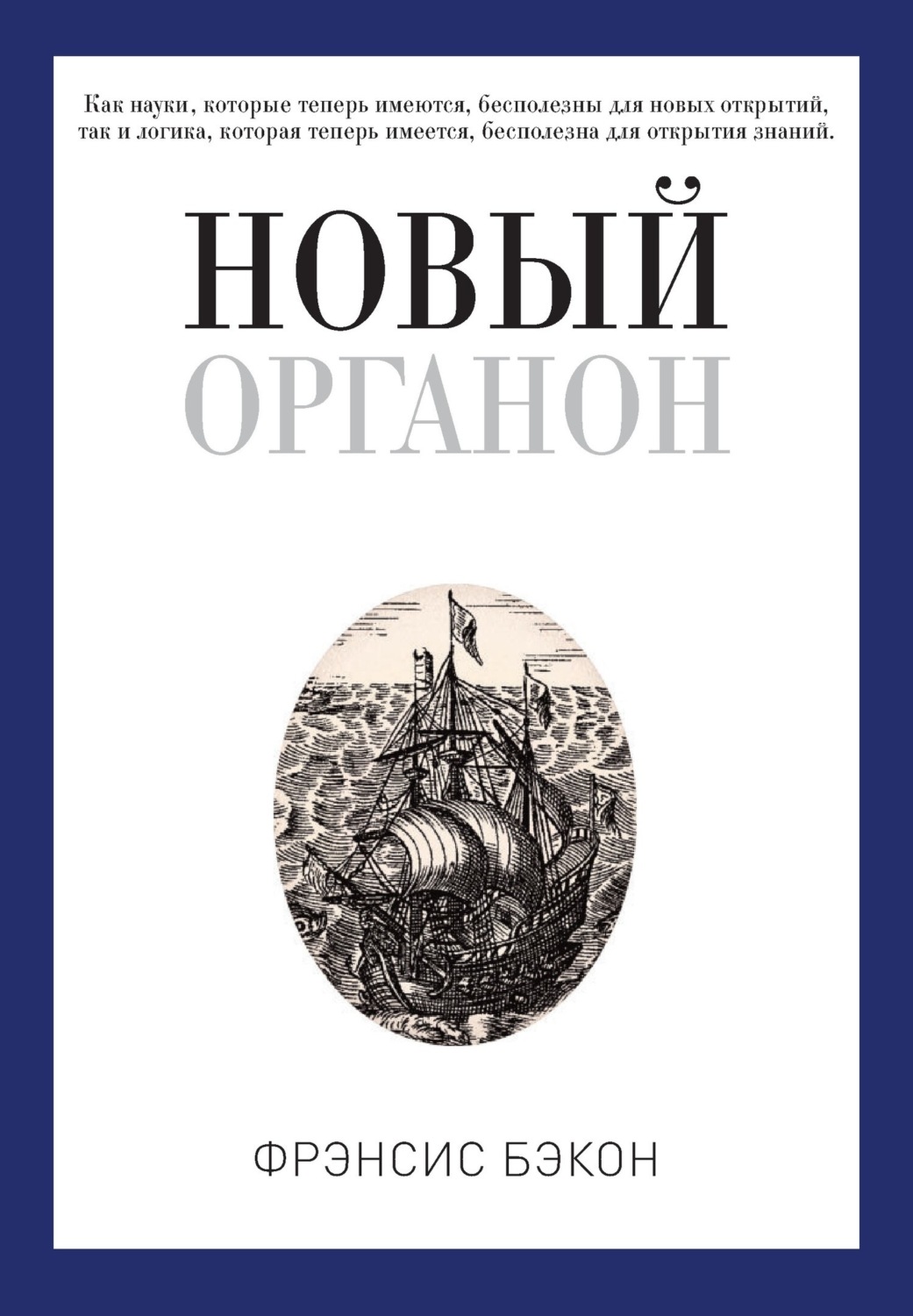 Цитаты из книги «Новый Органон» Фрэнсис Бэкон