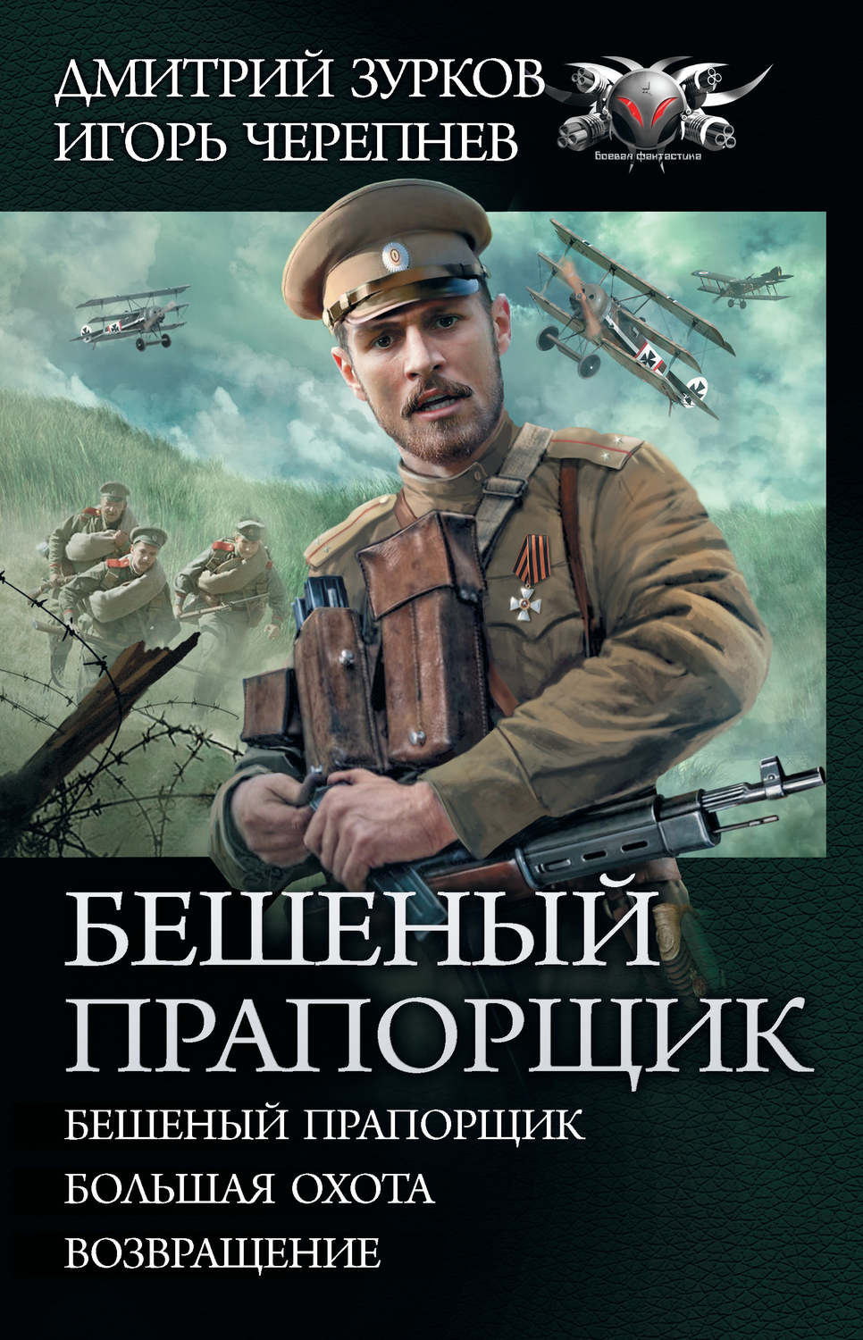 Дмитрий Зурков книга Бешеный прапорщик: Бешеный прапорщик. Большая охота.  Возвращение – скачать fb2, epub, pdf бесплатно – Альдебаран, серия  БФ-коллекция