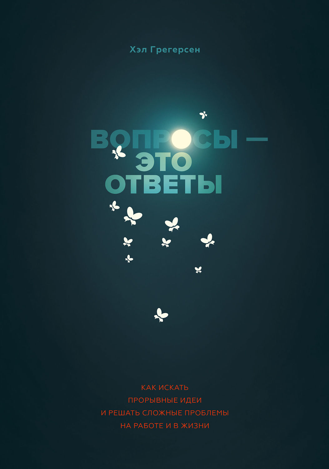 Цитаты из книги «Вопросы – это ответы» Хэла Грегерсен – Литрес