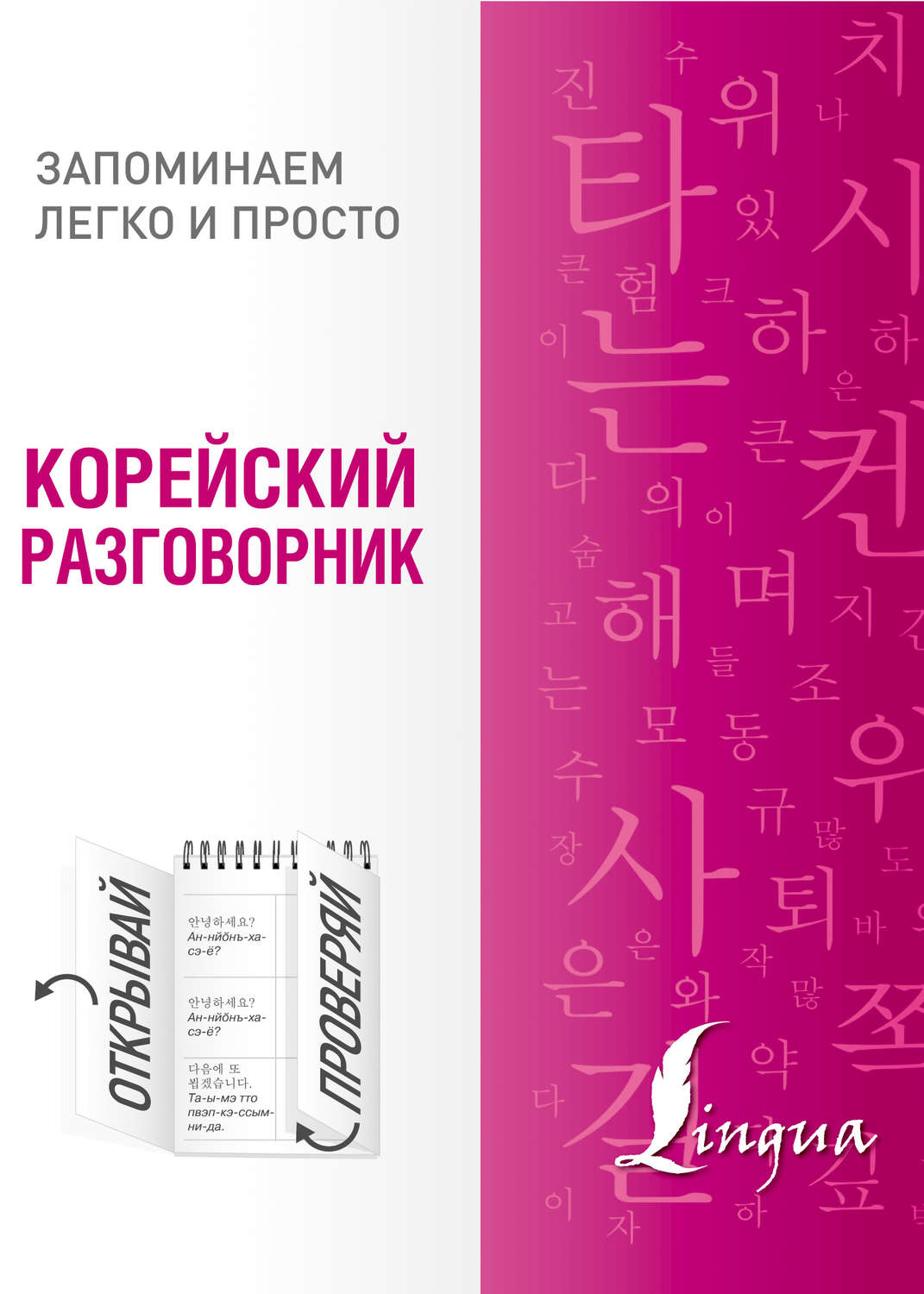 , книга Корейский разговорник – скачать в pdf – Альдебаран, серия ...