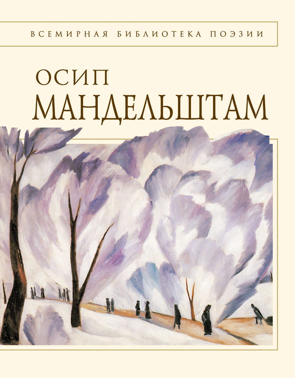 Цитаты из книги «Стихотворения» Осипа Мандельштама – Литрес