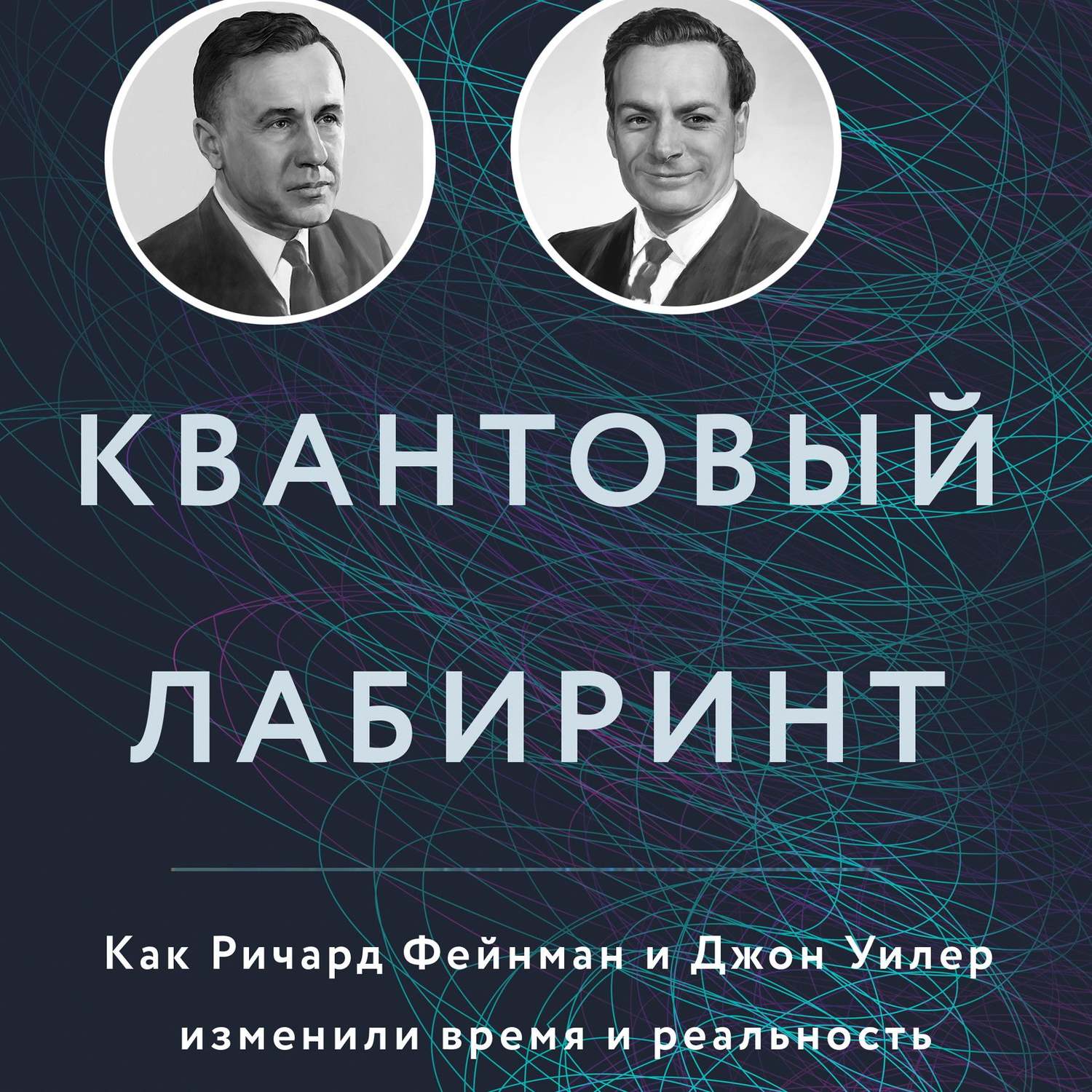 Авторы поли. Пол Халперн квантовый Лабиринт. Уилер Фейнман. Джон Уилер книги. Фейнман обои.