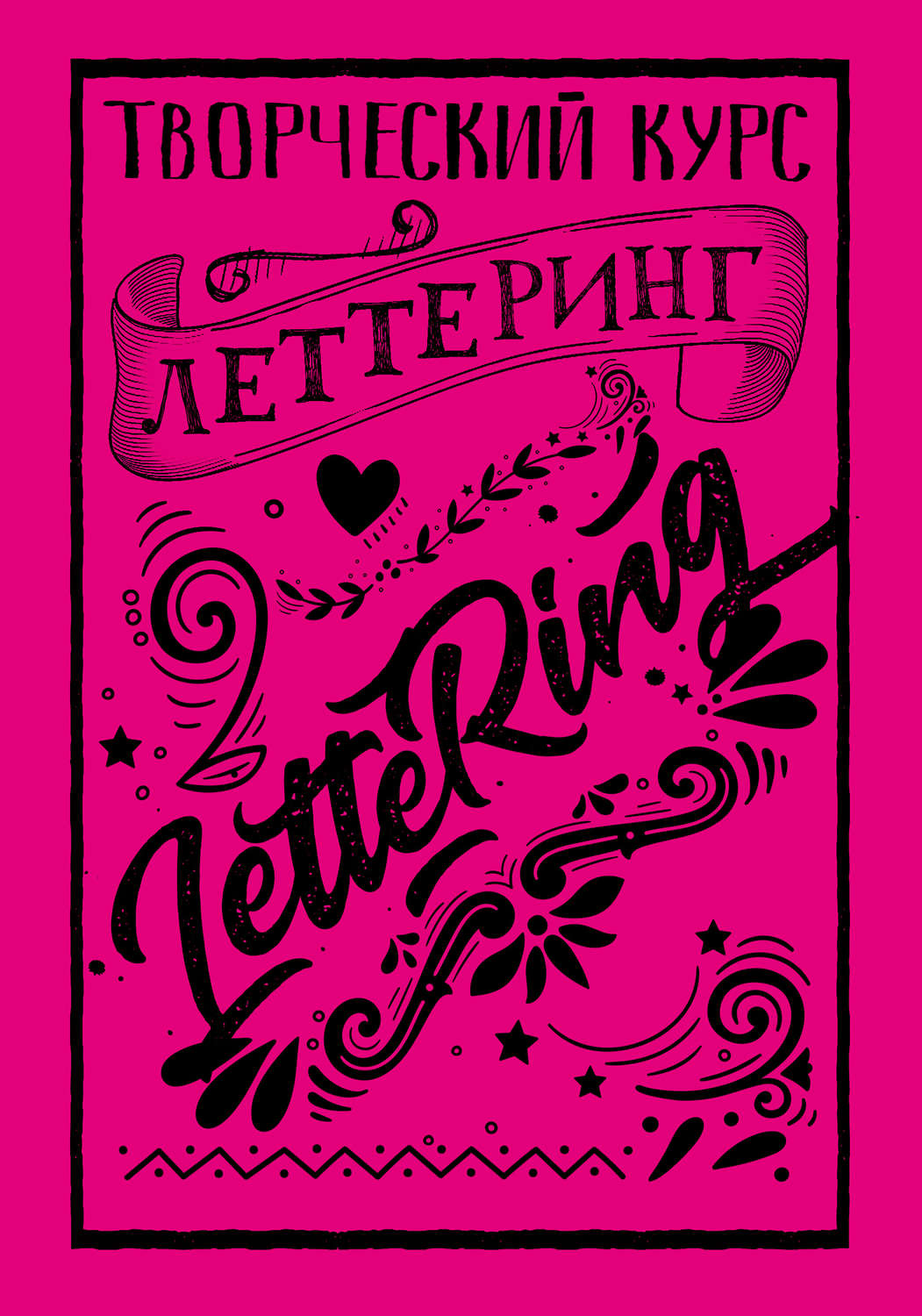Мистер Грей, книга Леттеринг. Творческий курс – скачать в pdf ...