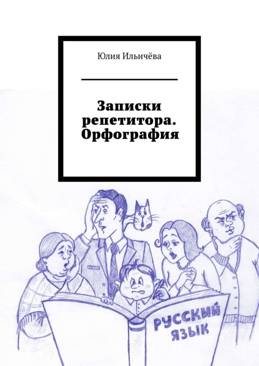 Записки репетитора. Записка преподавателю. Преподаватель орфография. Записки репетитора и бездна.