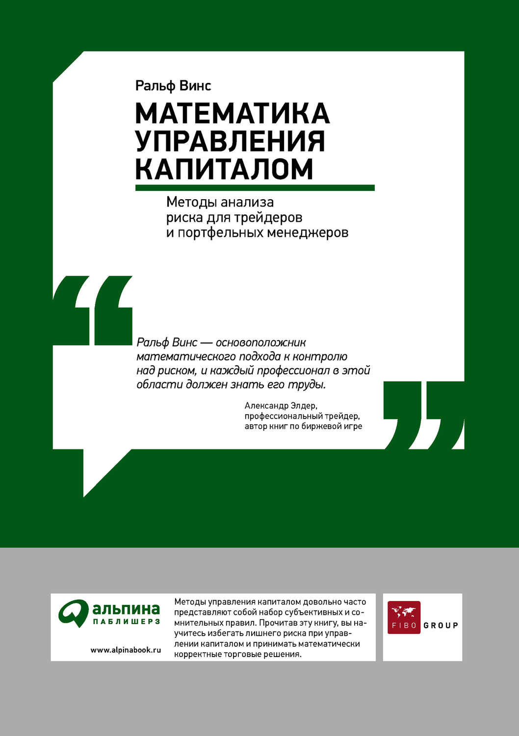 Цитаты из книги «Математика управления капиталом: Методы анализа риска для  трейдеров и портфельных менеджеров» Ральфа Винса – Литрес