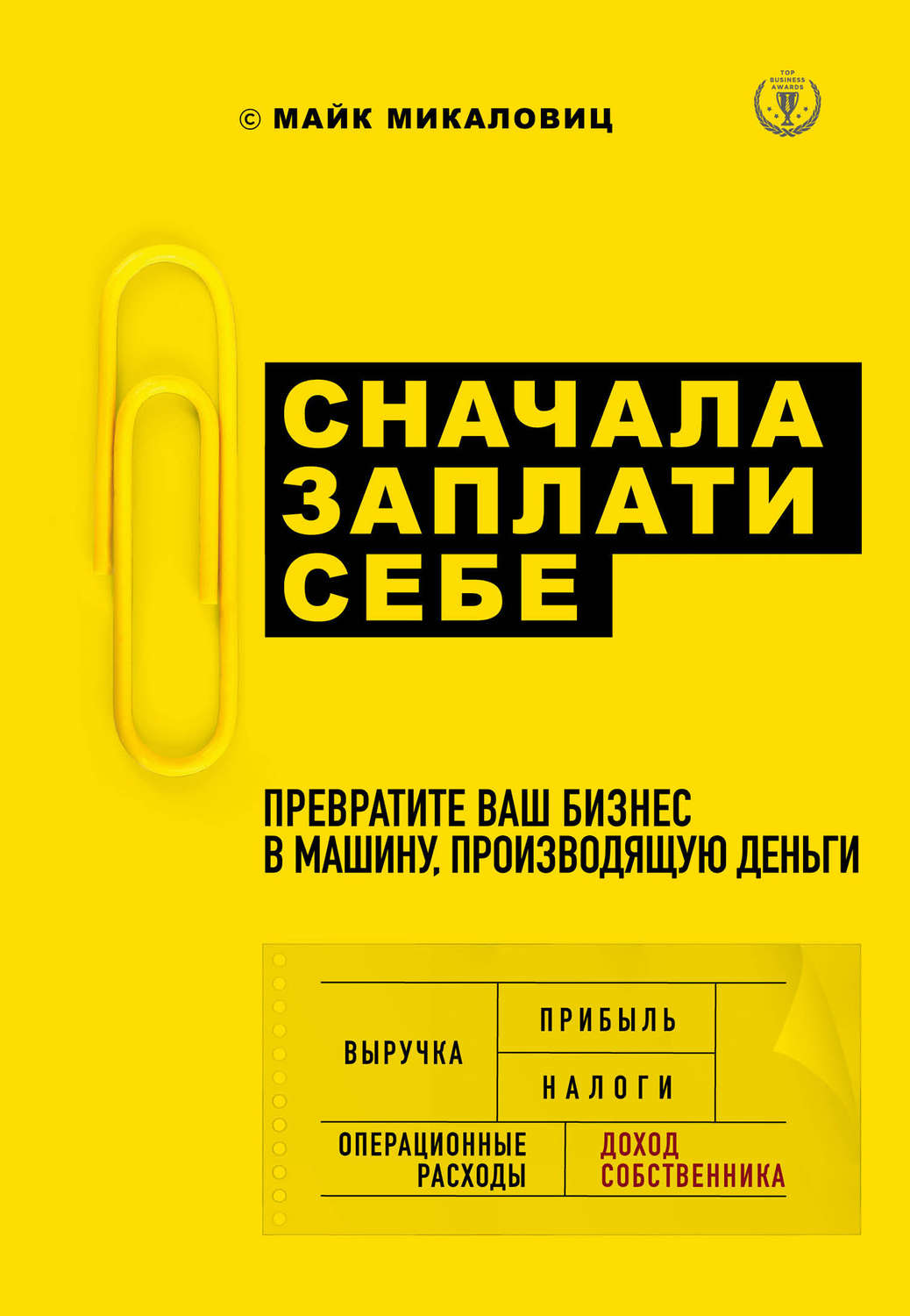 Цитаты из книги «Сначала заплати себе. Превратите ваш бизнес в машину,  производящую деньги» Майка Микаловица – Литрес