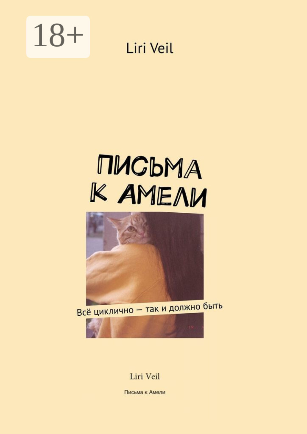 Одри тоту амели. Кэти гольке спасая амели. Одри тоту амели. Амели с книгой. Мой айсберг.