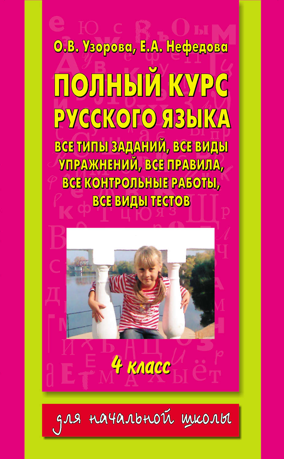 Нефедова четвертый класс. Полный курс русского языка Узорова. Узорова нефёдова полный курс русского языка. Полный курс русского языка Узорова Нефедова. Узорова нефёдова полный курс русского языка. 4 Класс.