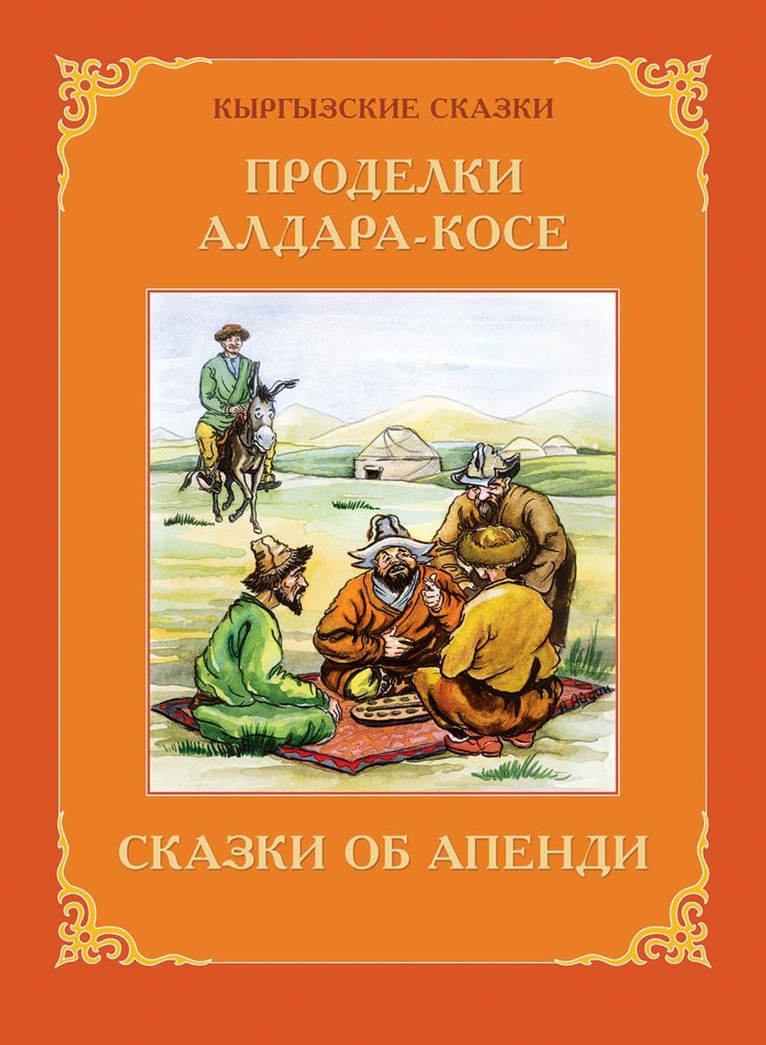 Книга кыргызстан. Алдар косе сказки. Кыргызские сказки. Кыргызские авторы сказок. Алдар косе книга.