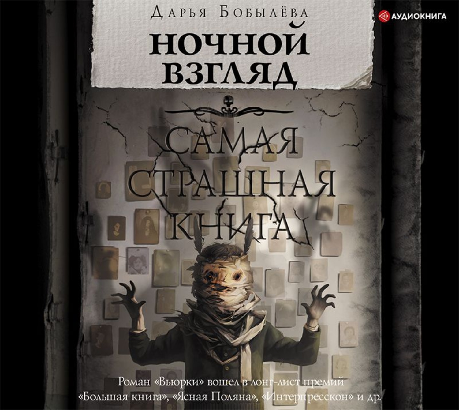 Аудиокниги мистика. Бобылева Дарья "ночной взгляд". Самая страшная книга ночной взгляд. Книга ночной взгляд Бобылева. Дарья Бобылева книги.