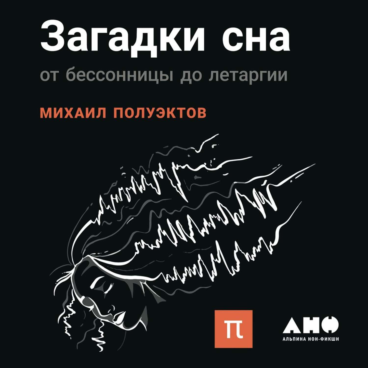 Слушать аудиокнигу загадка. Загадки сна от бессонницы до летаргии. Загадки сна: от бессонницы до летаргии книга.