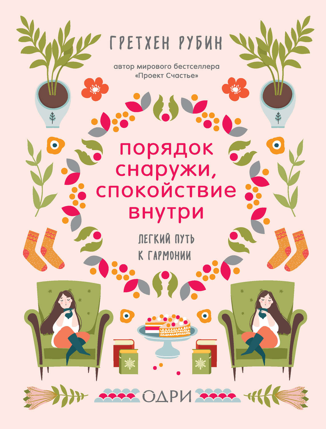 Цитаты из книги «Порядок снаружи, спокойствие внутри. Легкий путь к  гармонии» Гретхен Рубин – Литрес