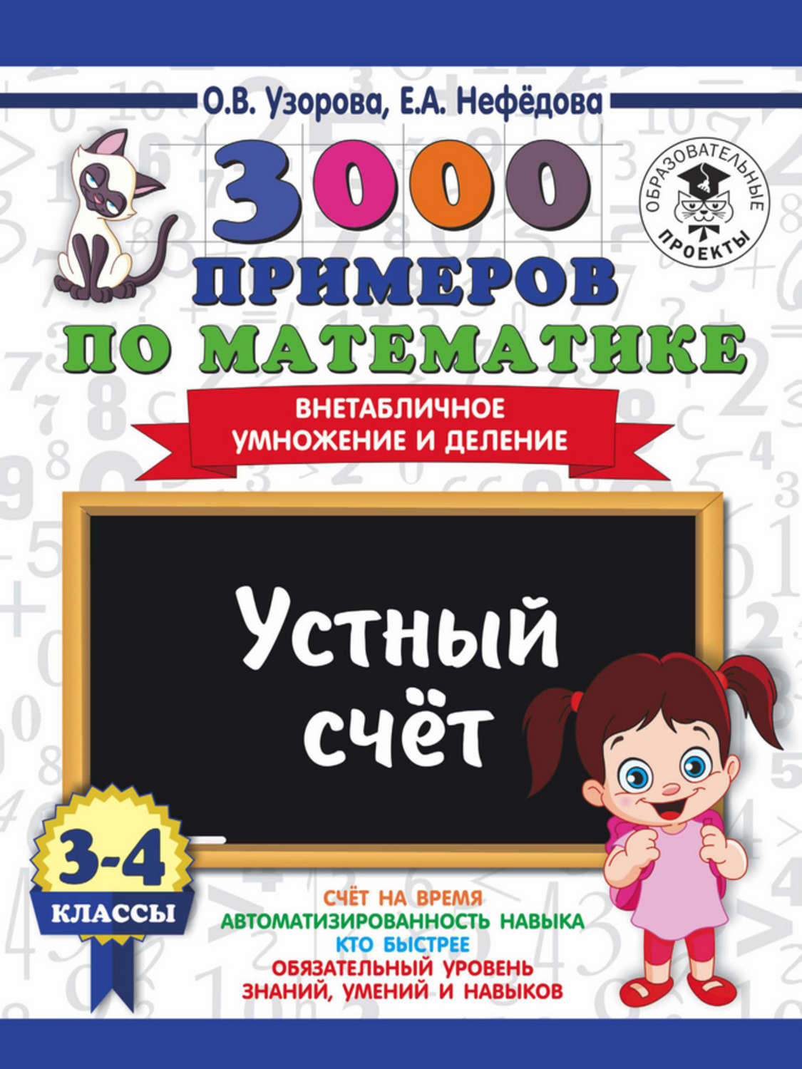 О. В. Узорова, книга 3000 примеров по математике. 3-4 классы. Устный счет.  Внетабличное умножение и деление – скачать в pdf – Альдебаран, серия 3000  примеров для начальной школы