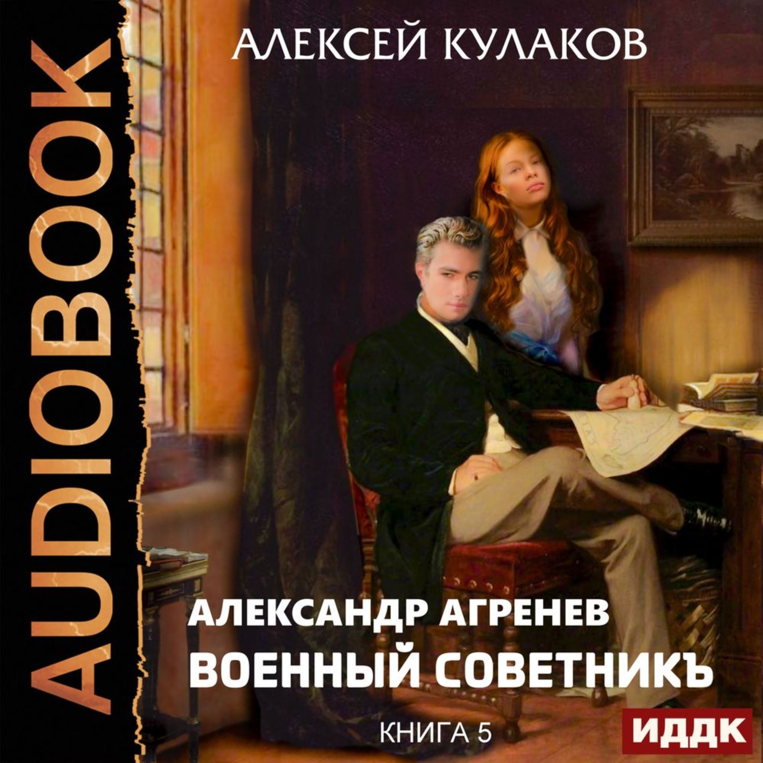 5 книг слушать. Военный СОВЕТНИКЪ Алексей Кулаков книга. Александр Агренев. Книга 5. военный советник. Кулаков Алексей Иванович Агренев 5 военный советник. Князь Агренев 5 Алексей Иванович Кулаков.