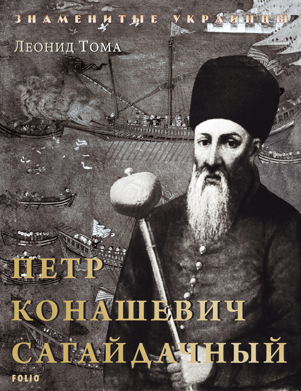 Портрет сагайдачного