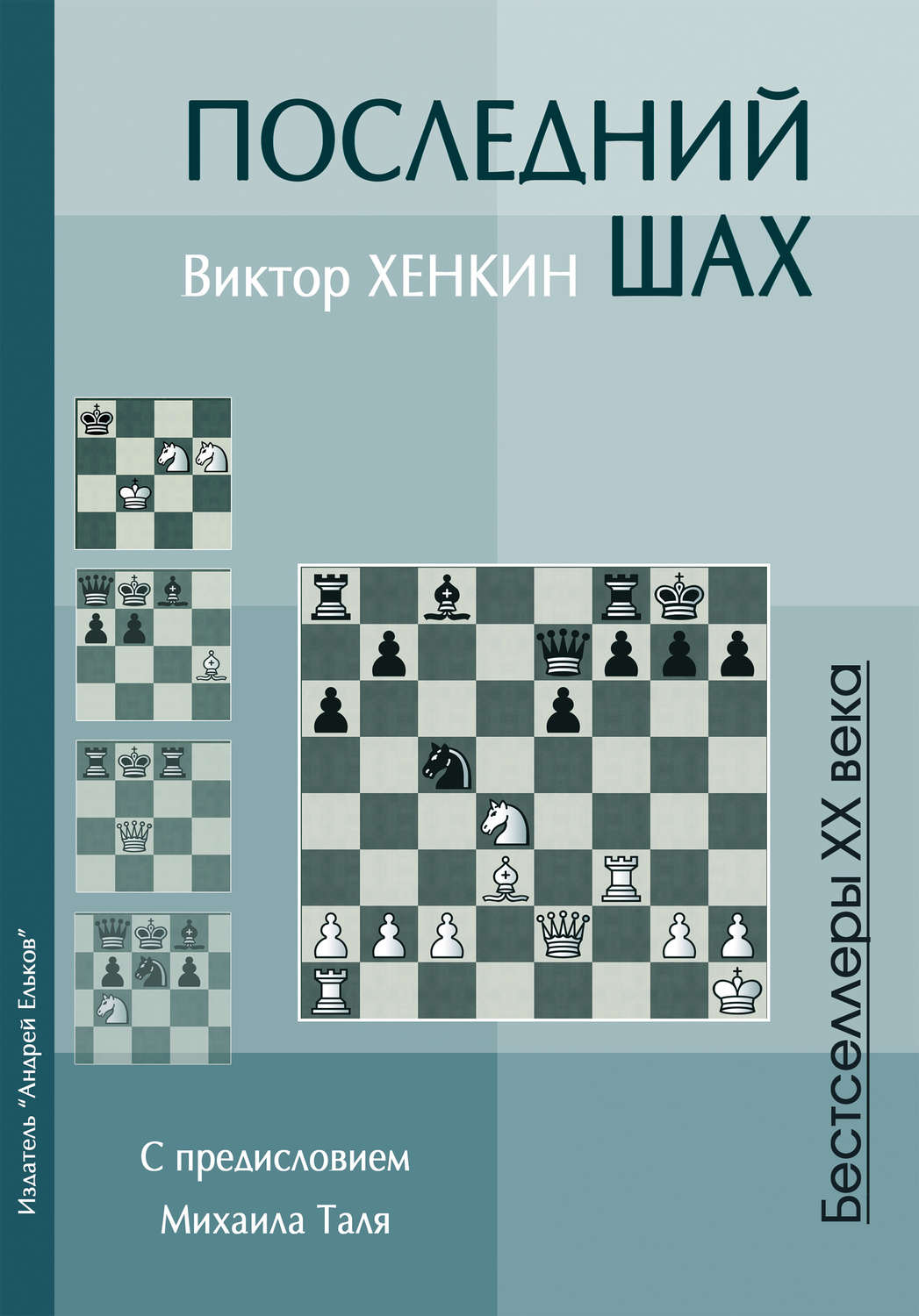 Виктор Хенкин, книга Последний шах – скачать в pdf – Альдебаран