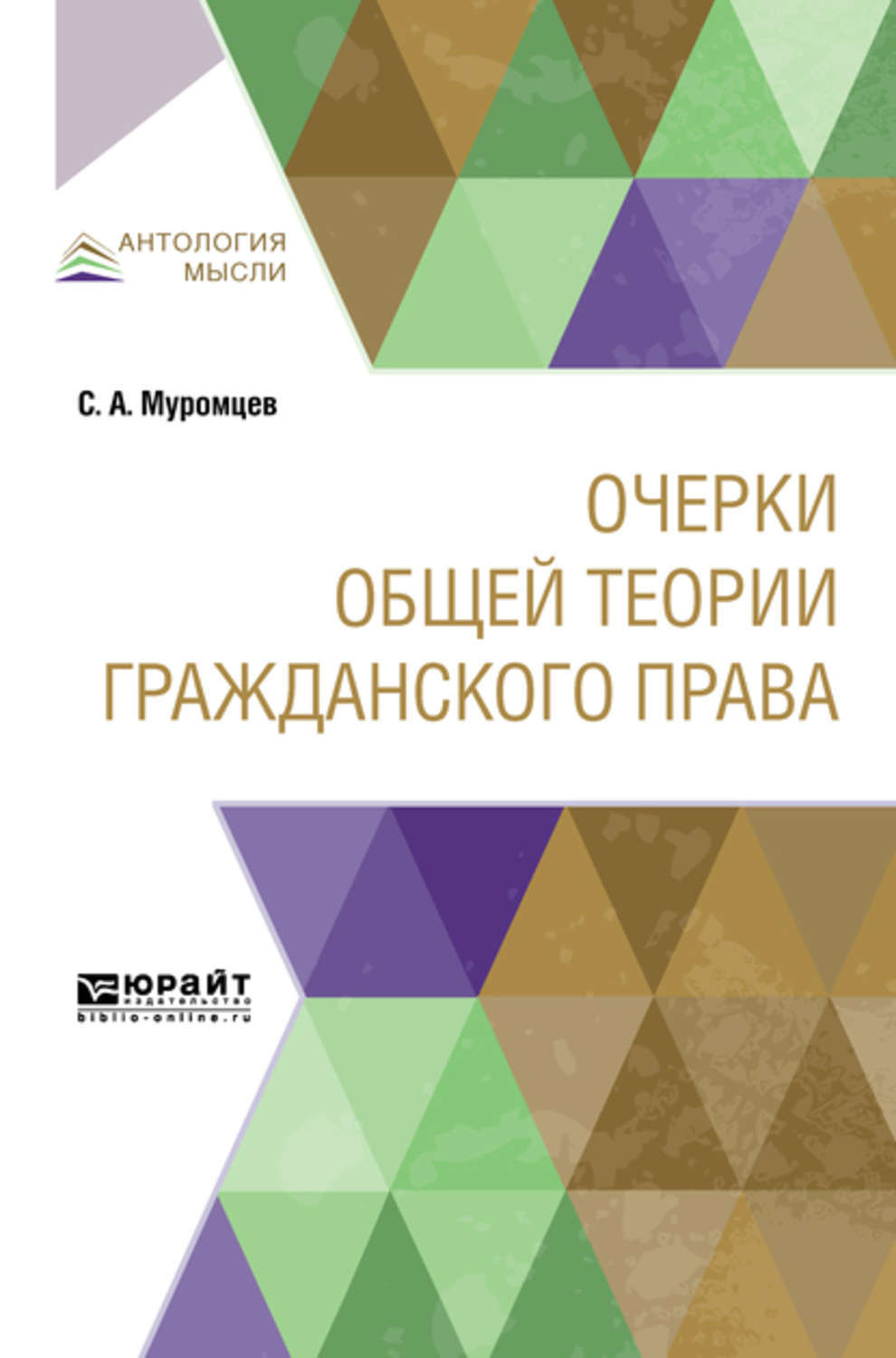 Гражданская теория. Очерки общей теории гражданского права Муромцев. Муромцев теория права. Сергей Андреевич Муромцев концепция права. Очерки общей теории гражданского права Муромцев кратко.