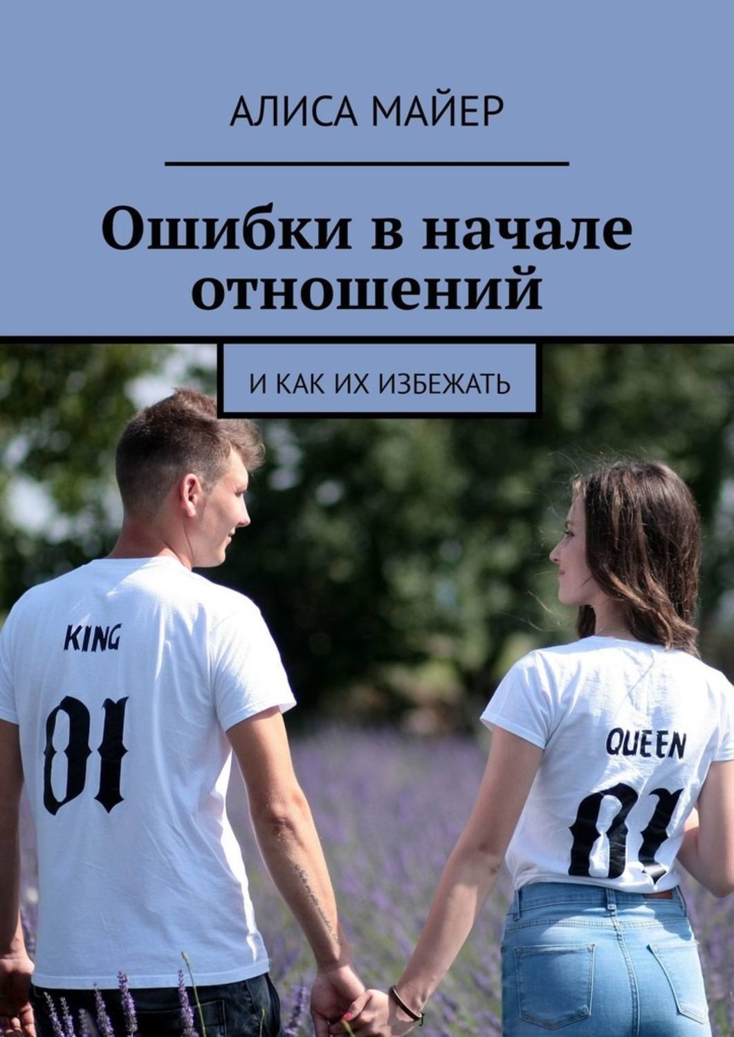 Книга с ошибками. Начало отношений. Опечатки в книгах. Ошибки девушек в начале отношений. Ошибки в книгах.