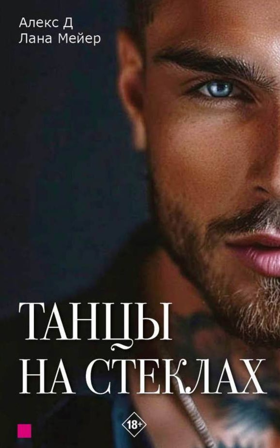 Танцы на стеклах картинки