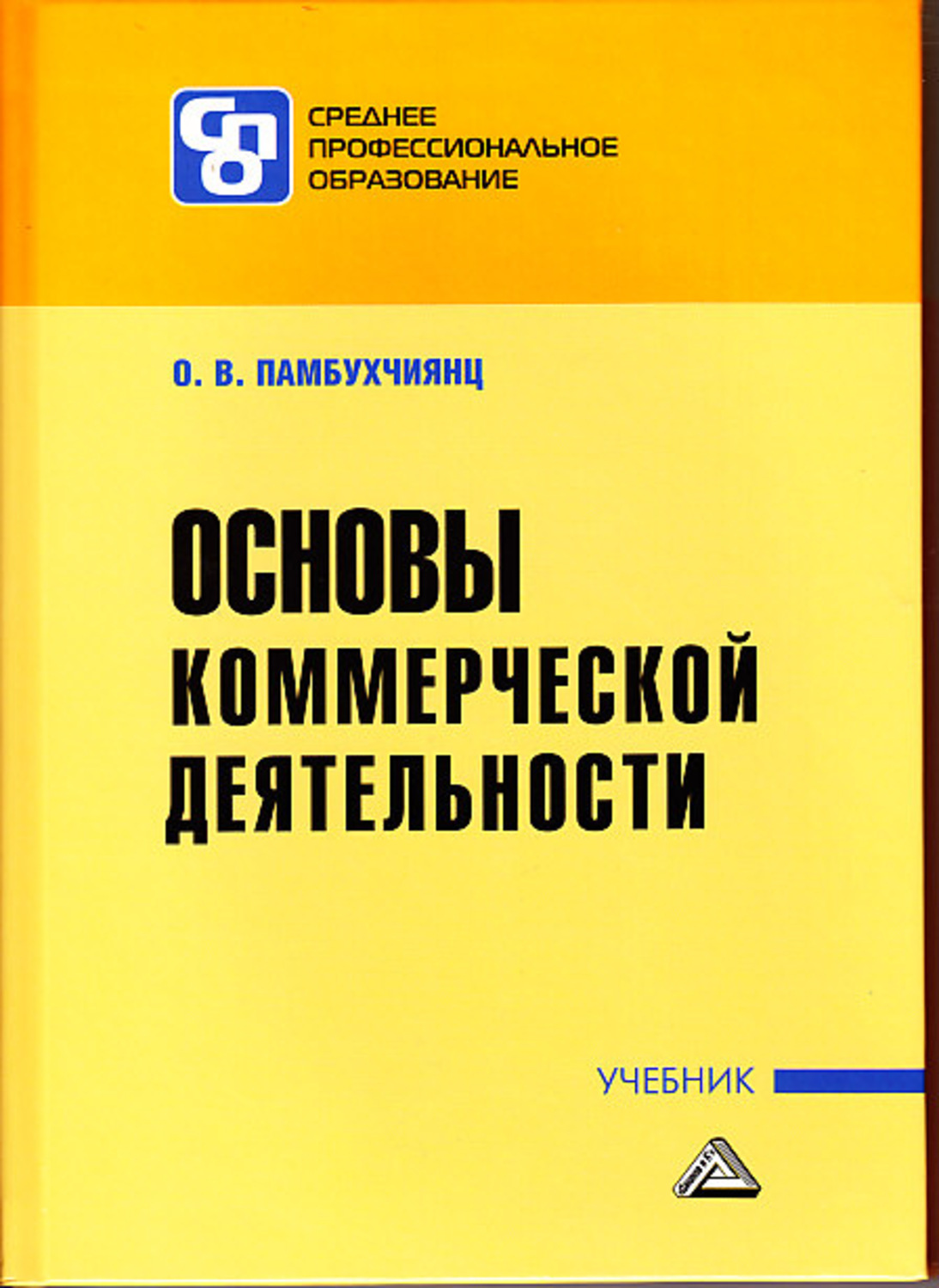 памбухчиянц организация коммерческой деятельности. учебники по организации коммерческой деятельности. памбухчиянц о. памбухчиянц о. памбухчиянц организация коммерческой деятельности.