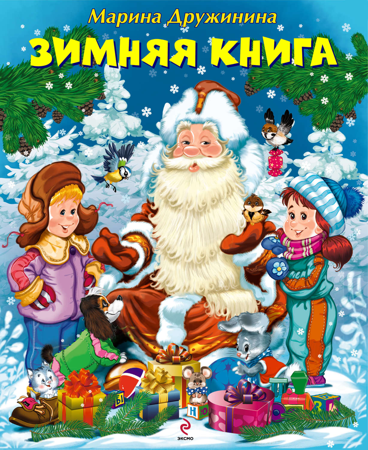 Сказка про новый год детям 5 лет. Марина Дружинина зимняя книга. Детские книги о зиме. Книги о зиме для детей. Книги про новый год для детей.