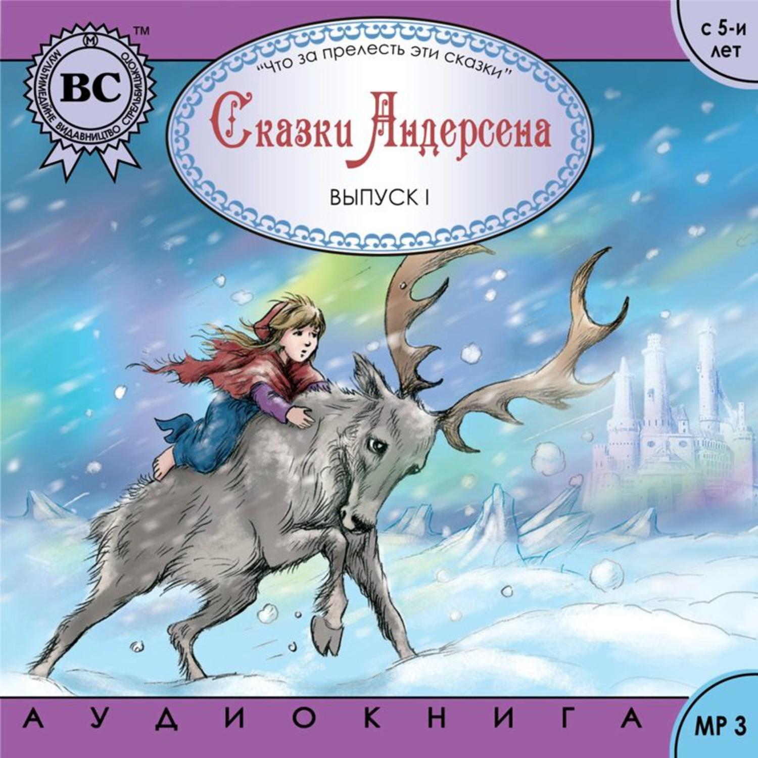 Ганс Христиан Андерсен, Сказки Андерсена 1. Снежная королева – слушать  онлайн бесплатно или скачать аудиокнигу в mp3 (МП3), издательство  Мультимедийное издательство Стрельбицкого