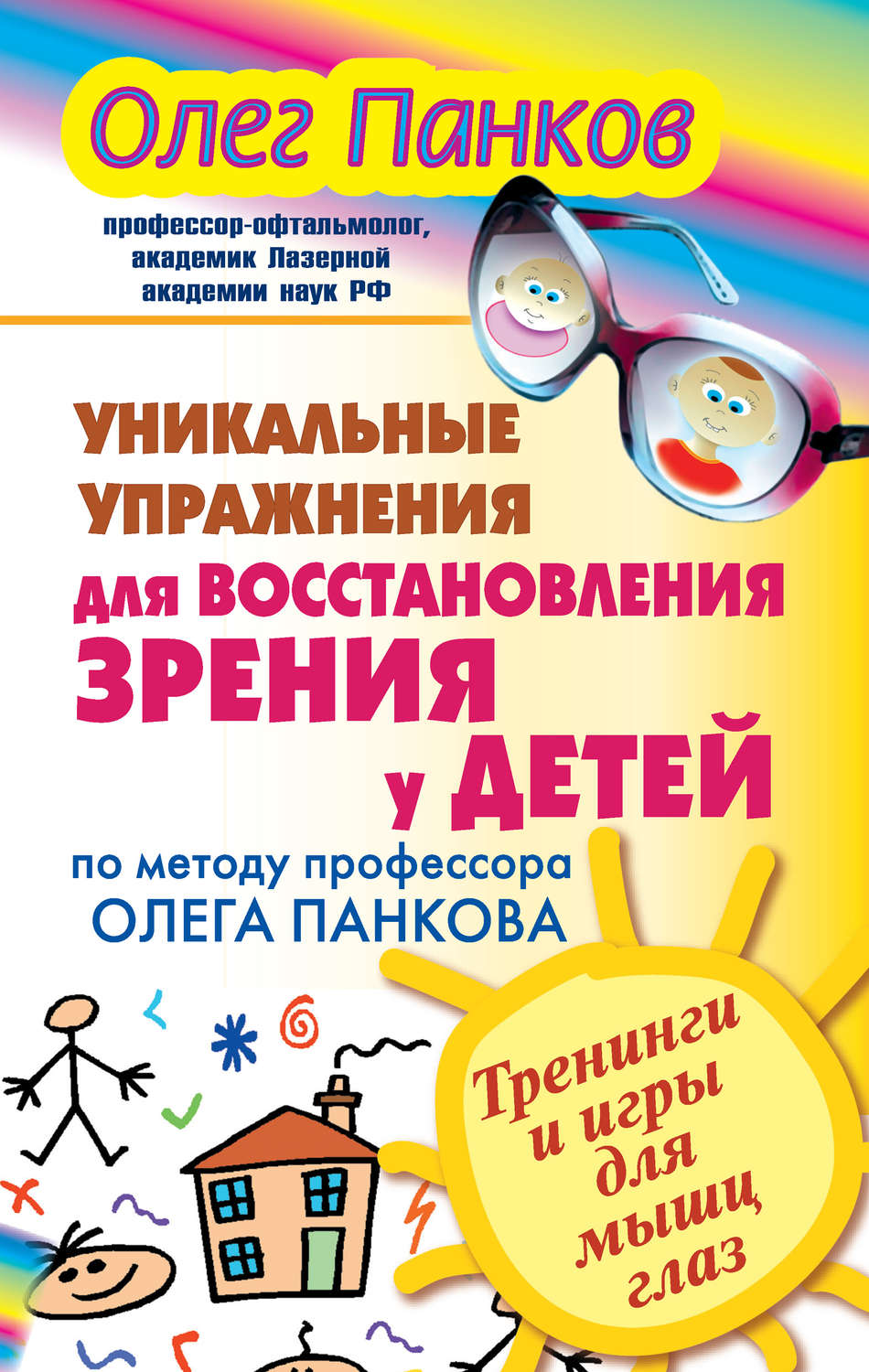 Отзывы о книге «Уникальные упражнения для восстановления зрения у детей по  методу профессора Олега Панкова. Тренинги и игры для мышц глаз», рецензии  на книгу Олега Панкова, рейтинг в библиотеке Литрес